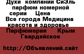 Духи  компании СиЭль парфюм номерной серии  › Цена ­ 1 000 - Все города Медицина, красота и здоровье » Парфюмерия   . Крым,Гвардейское